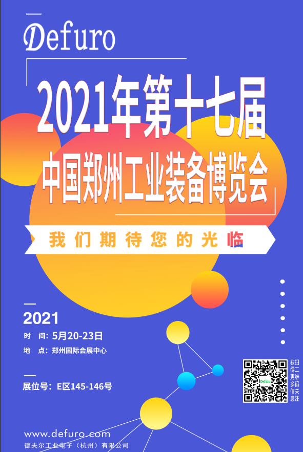 Defuro|5.20-23，德夫爾與您相約中國鄭州工業(yè)裝備博覽會！ 